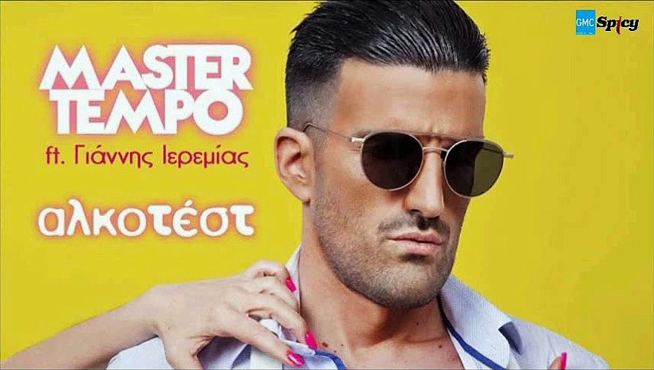 MASTER TEMPO feat. Γιάννης Ιερεμίας - Αλκοτέστ | MASTER TEMPO feat. Giannis Ieremias - Alkotest (New 2017 - Spot)
