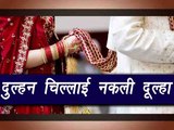 Bihar Bride refused to marry duplicate groom |वनइंडिया हिंदी