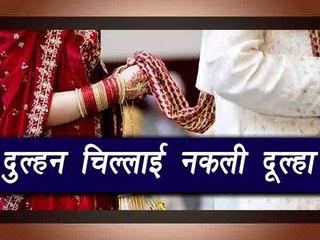 Bihar Bride refused to marry duplicate groom |वनइंडिया हिंदी
