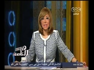 Tải video: #هنا_العاصمة | جولة اخبارية مع لميس الحديدي | 12 اكتوبر 2014