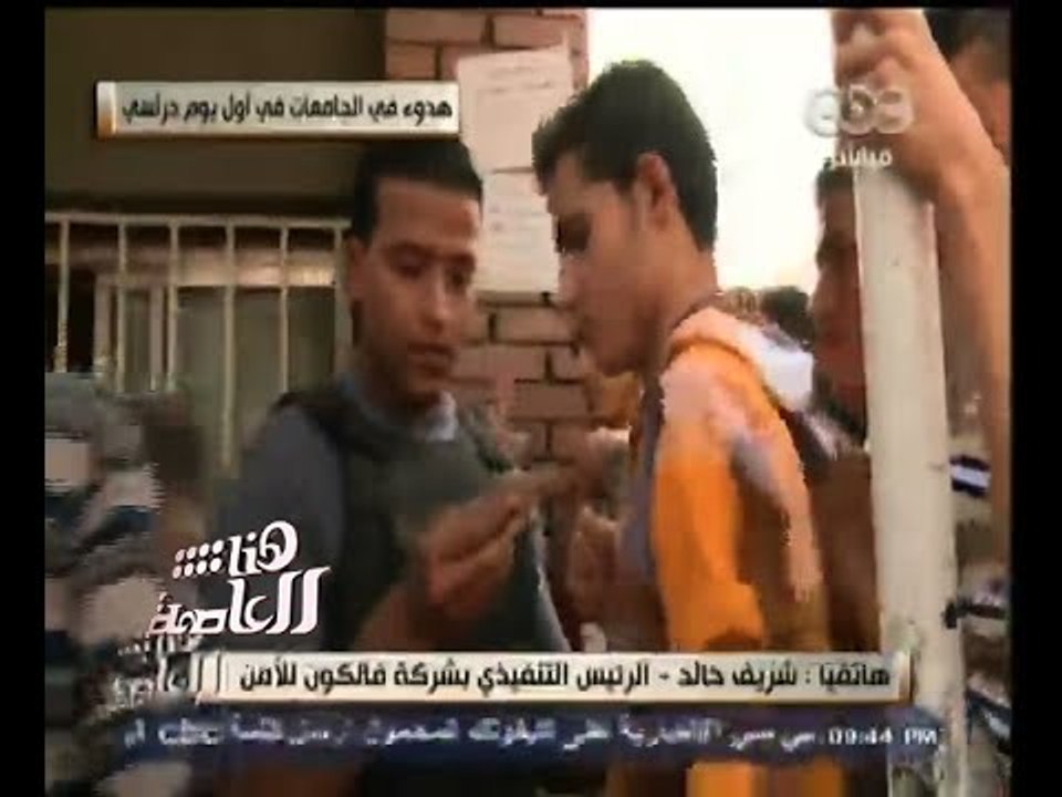 #هنا_العاصمة | شريف خالد : أكثر من 100 فرد يؤمنون كل جامعة يومياً