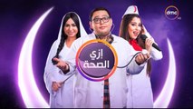 إعلان مسلسل إزي الصحـة - علـى قـنـاة dmc - رمضـان 2017