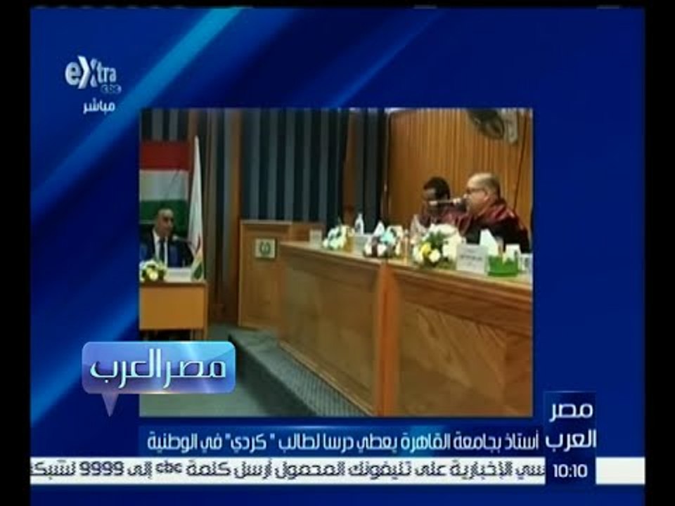 مصر العرب | أستاذ بجامعة القاهرة يعطي درسا لطالب " كردي " في الوطنية