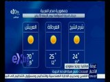 غرفة الأخبار | وحيد سعودي: طقس اليوم دافئ نهاراً شديد البرودة ليلا