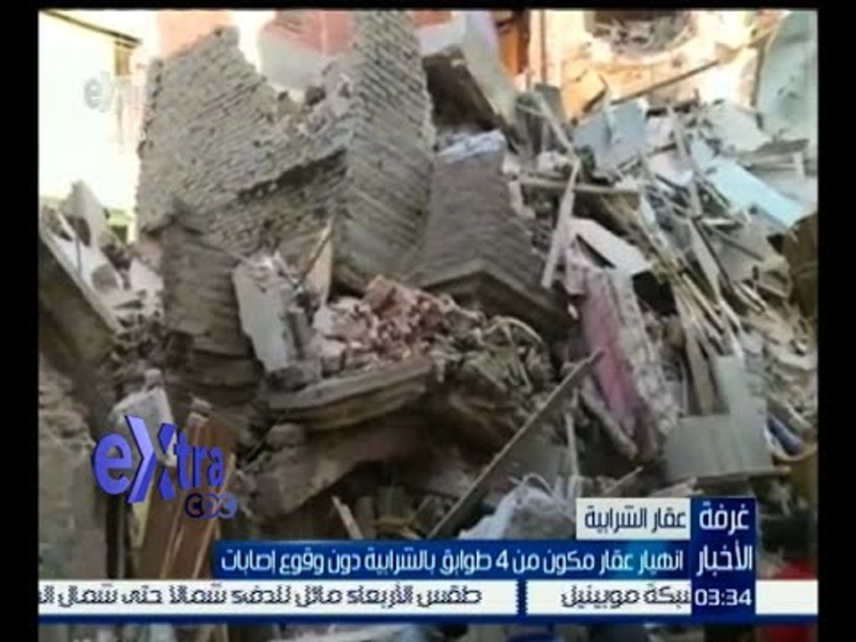 غرفة الأخبار | انهيار عقار مكون من 4 طوابق بالشرابية دون وقوع إصابات