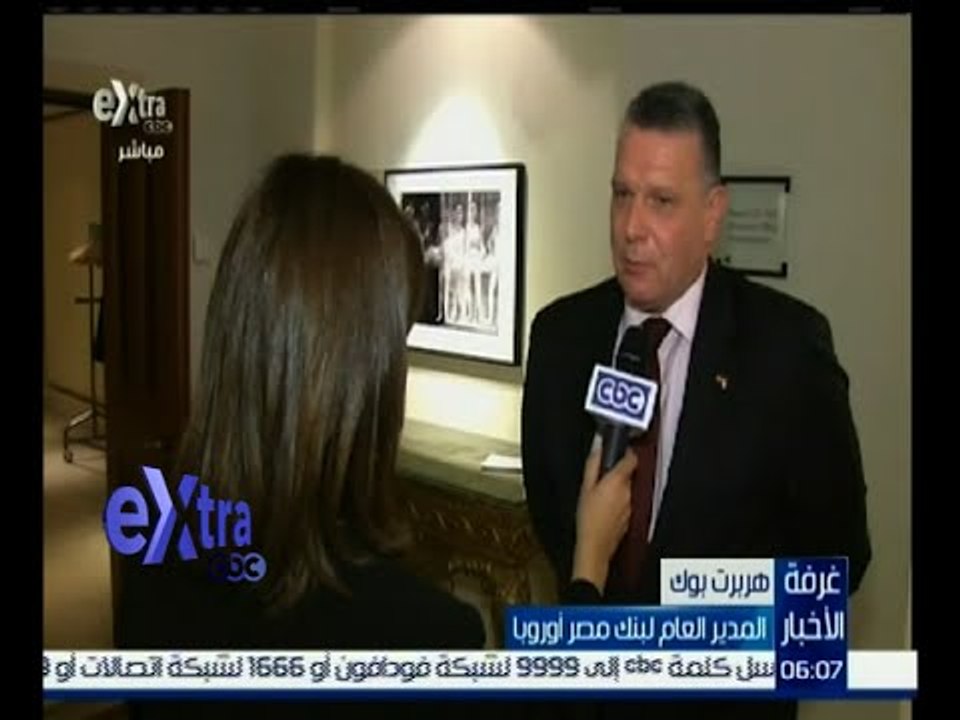غرفة الأخبار | مدير بنك مصر أوروبا يشيد بآداء القطاع المصرفي المصري رغم التحديات