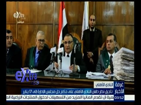 غرفة الأخبار | تأجيل نظر طعن النادي الأهلي على حكم حل مجلس الإدارة إلى 17 يناير