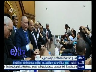 غرفة الأخبار | وزير العدل: التوسع في إنشاء محاكم جديدة لتقريب دور العدالة من المواطنين