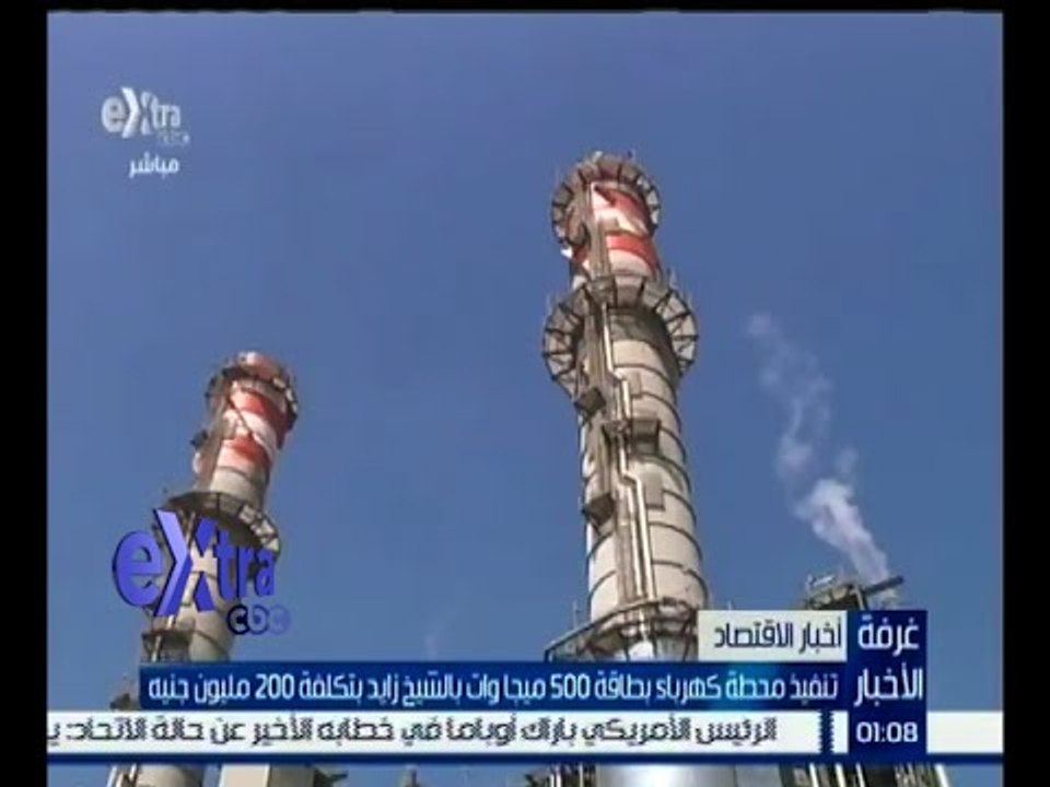 غرفة الأخبار | تنفيذ محطة كهرباء بطاقة 500 ميجا وات بالشيخ زايد بتكلفة 200 مليون جنية