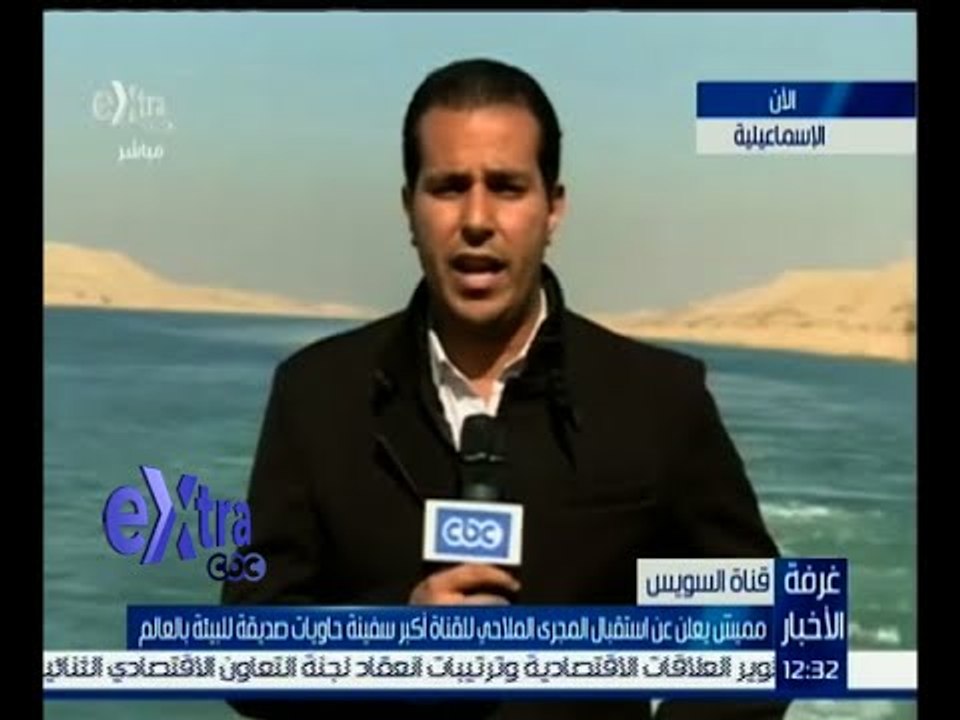 غرفة الأخبار | متابعة مع مراسل أكسترا لاستقبال قناة السويس لأكبر سفينة حاويات في العالم