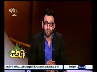 ساعة رياضة | تعرف على آخر الأخبار الرياضية في مصر والعالم