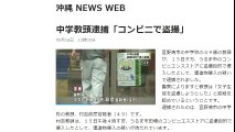 沖縄　中学教頭逮捕「コンビニで盗撮」 2017年05月16日