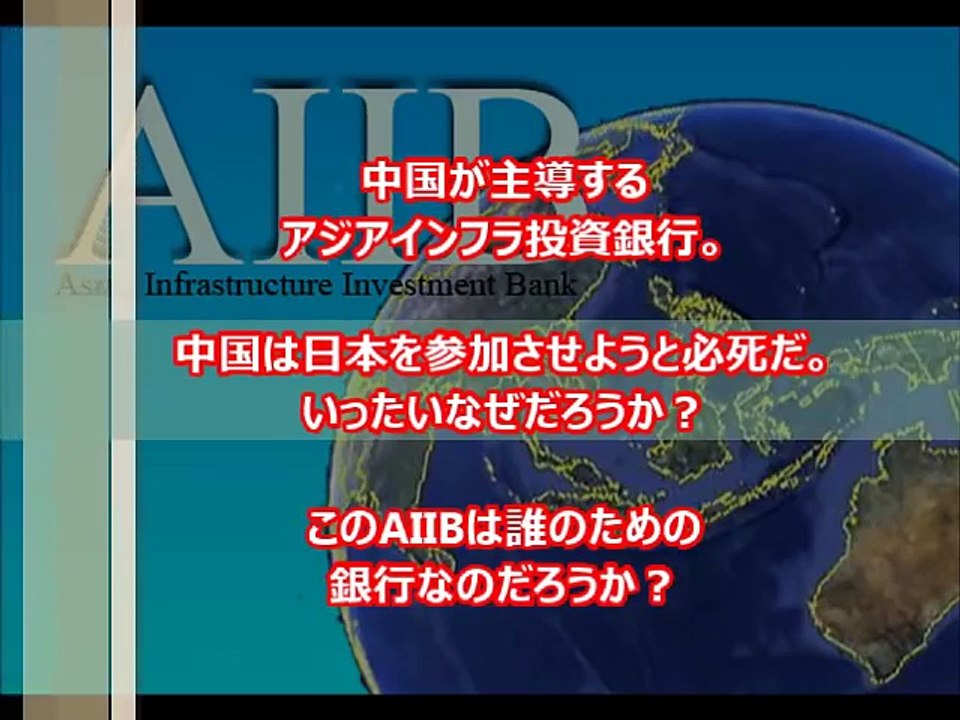 マスコミが報道しないAIIBの真実！中国がアジアインフラ投資銀行を設立する理由を暴露！【中国崩壊 2015年】