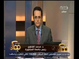 #ممكن | رئيس جامعة المنصورة: اي طالب يخالف نظام الجامعة ويضر بالأمن القومي سيتم معاقبته