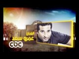 #CBCegy | #CBCPromo | انتظروا الفنان عمرو سعد في هنا العاصمة الثلاثاء على سي بي سي