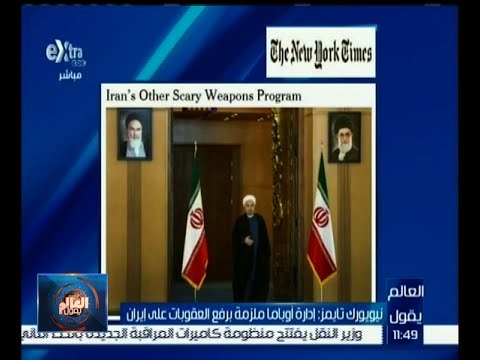 العالم يقول | نيويورك تايمز : إدارة أوباما ملزمة برفع العقوبات على إيران