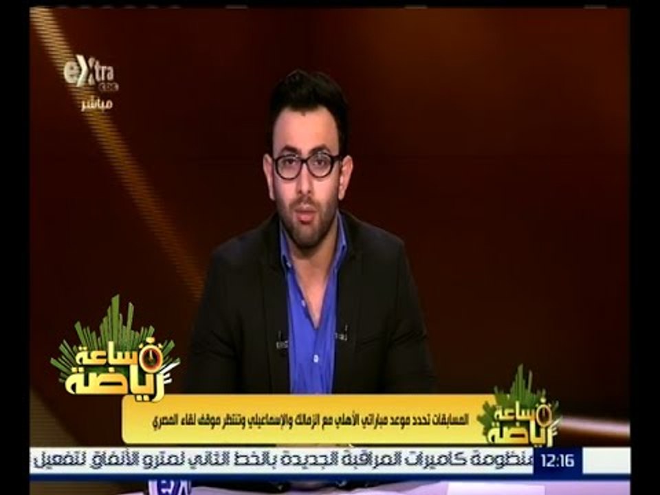 ساعة رياضة | المسابقات تحدد موعد مباراتي الأهلى مع الزمالك والإسماعيلي
