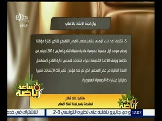ساعة رياضة | خالد شاكر : نطلب بإعادة الحق لأصحابه وهي الجمعية العمومية للأهلي