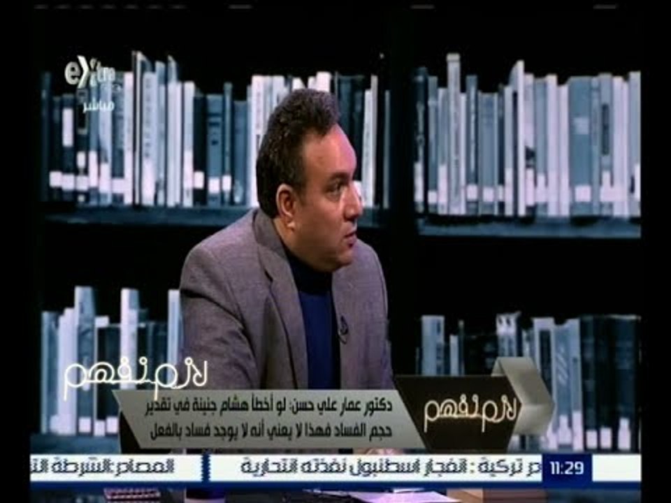 لازم نفهم | عمار حسن : ما يحدث مع جنينة يجعل الأمر وكأن هناك من يأتي بآخر يتستر علي الفساد