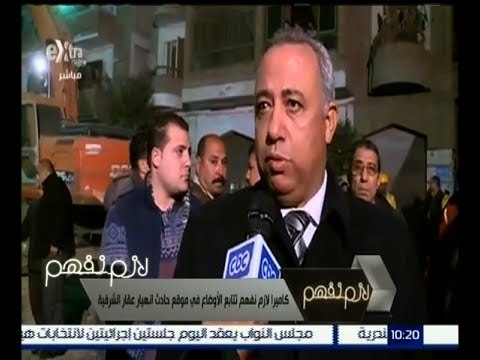 لازم نفهم | كاميرا لازم نفهم تتابع الأوضاع في موقع حادث انهيار عقار الشرقية