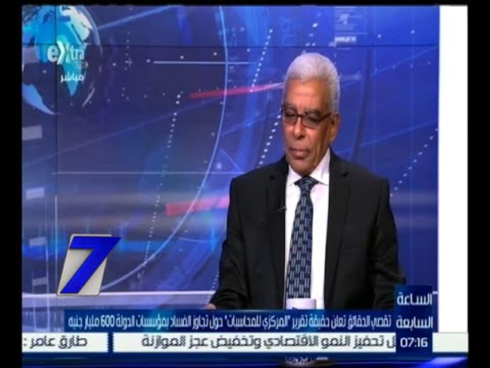 الساعة السابعة | عاصم عبد المعطي : المستشار جنينة ارتكب خطأ في حق الجهاز المركزي للمحاسبات