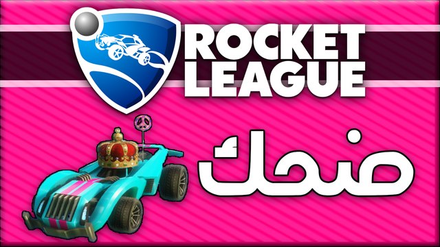 ( ركوش ) روكيت ليق طقطقه ضحك - #1 [ دوري كورة سيارة - فن - اقوى رجوع فالعالم ]