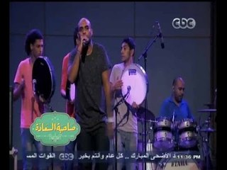 #صاحبة_السعادة  | نجوم تحت الـ 26 .. أغنية " مستر شارموفر " من أداء فرقة " شارموفرز "