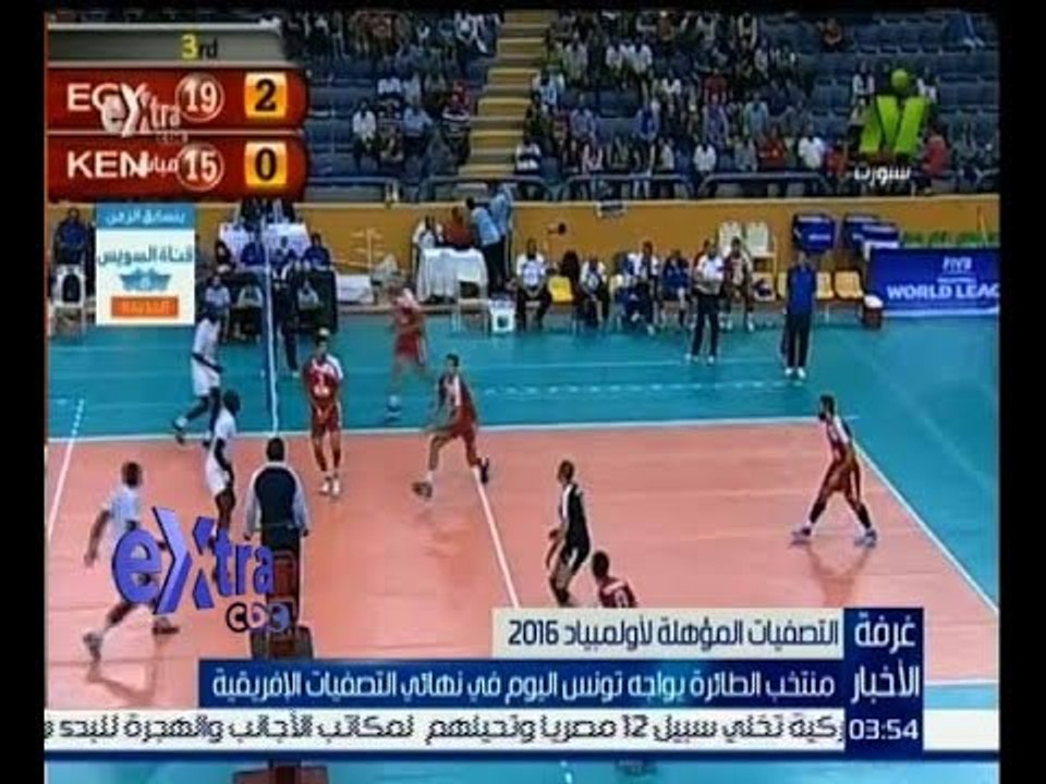 غرفة الأخبار | منتخب الطائرة يواجه تونس اليوم في نهائي التصفيات الافريقية