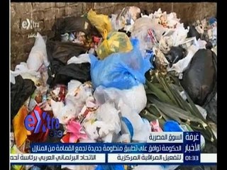 غرفة الأخبار | تقرير عن تطبيق منظومة جديدة لجمع القمامة من المنازل