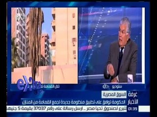 غرفة الأخبار | الحكومة توافق على تطبيق منظومة جديدة لجمع القمامة من المنازل