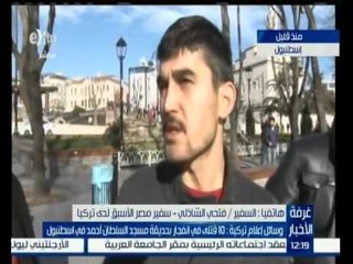 غرفة الأخبار | سفير مصر الأسبق في تركيا: لا نملك سوى إدانة حادث انفجار حديقة مسجد السلطان أحمد