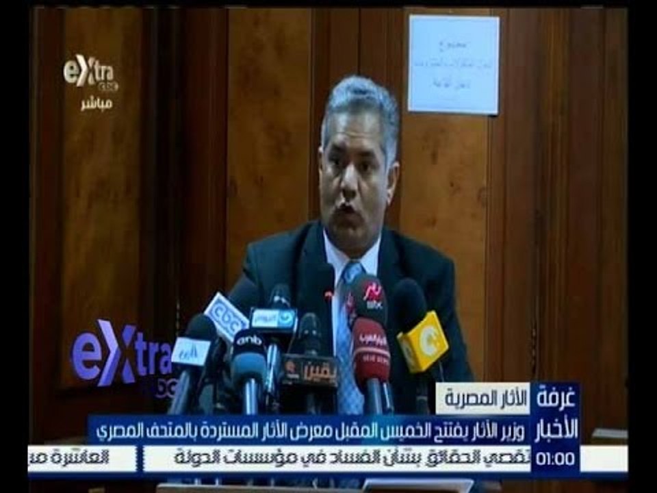 غرفة الأخبار | وزير الاثار يفتتح الخميس المقبل معرض الاثار المستردة بالمتحف المصري