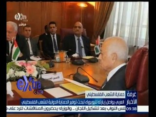 غرفة الأخبار | العربي يواصل زيارته لنيويورك لبحث توفير الحماية للشعب الفلسطيني