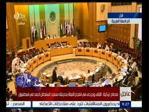 غرفة الأخبار | جامعة الدول العربية تعقد جلسة طارئة بشأن عدد من القضايا الاقليمية