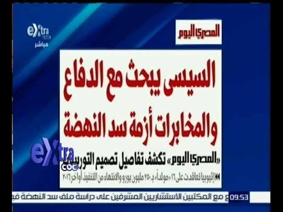 غرفة الأخبار | المصري اليوم...إثيوبيا تعاقدت عل...