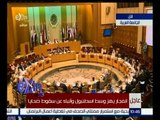 غرفة الأخبار | اتحاد البرلمان العربي يعقد جلسته الرئيسية بمقر جامعة الدول العربية