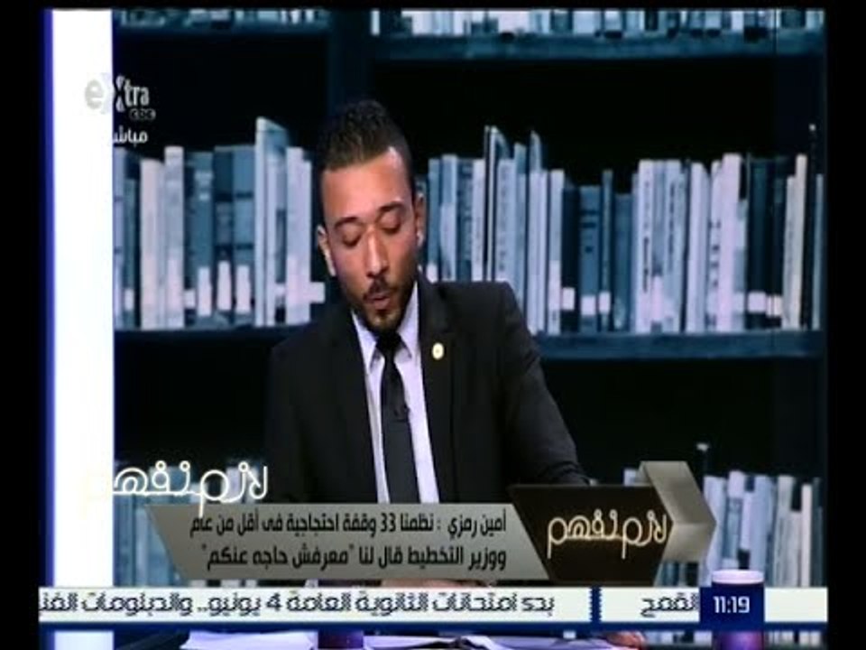 لازم نفهم |  أمين رمزي : نظمنا 33 وقفة احتجاجية ووزير التخطيط لنا “ معرفش حاجة عنكم “