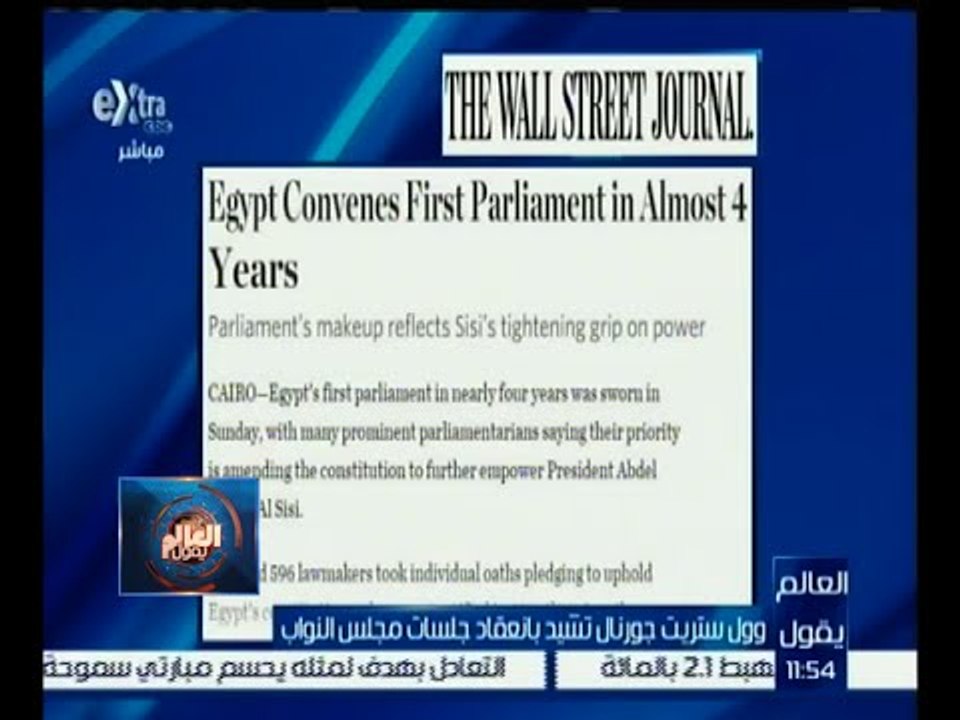 العالم يقول | وول ستريت جورنال تشيد بانعقاد جلس...