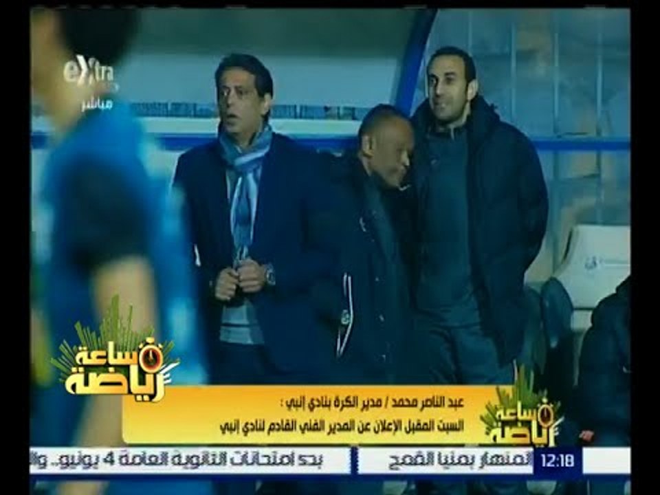 ساعة رياضة | المدير الكرة بنادي إنبي : السبت المقبل الإعلان عن المدير الفني القادم لإنبي