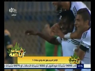 ساعة رياضة | الإنتاج الحربي يفوز على وادي دجلة 3-1