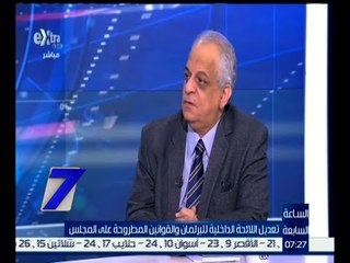 الساعة السابعة | الفقيه الدستوري عصام الإسلامبولي يعرف مفهوم اللائحة الدستورية