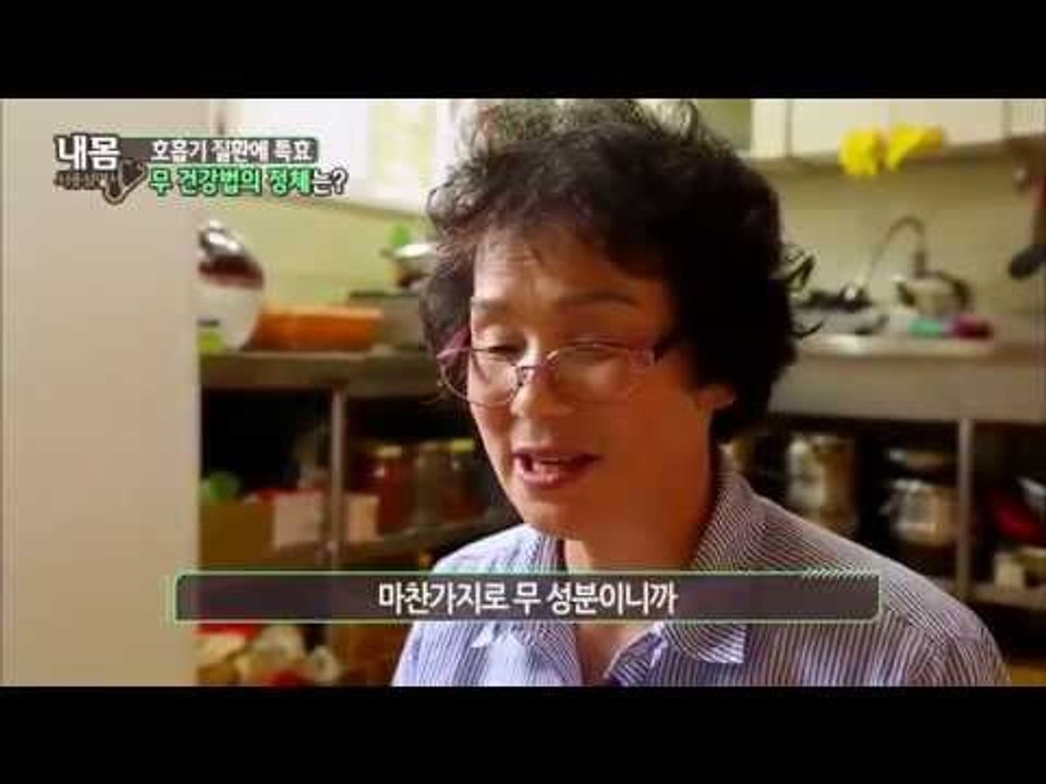 호흡기 질환에 특효 무 [내몸사용설명서 20회]