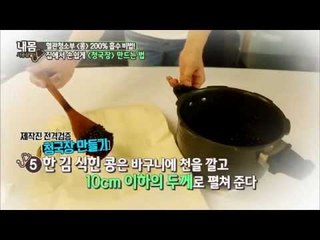 집에서 간단히 청국장 만드는 방법 [내몸설명서19회]