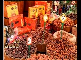 هنا العاصمة | تقرير عن اسعار الياميش والبلح ومستلزمات شهر رمضان ورد فعل المواطنين