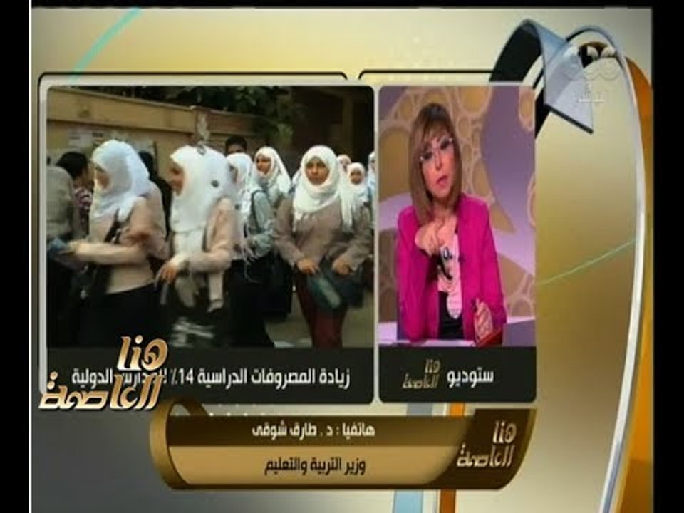 هنا العاصمة | وزير التربية والتعليم يرد على كل اسئلة اولياء الامور على الهواء