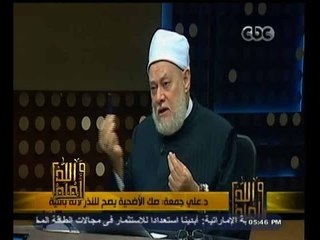 #والله_أعلم | د.علي جمعة: صك الأضحية يصح للنذر لأنه بالنية