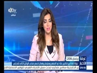 غرفة الأخبار | انتخاب د. محمود الشريف وكيلا لمجلس النواب بعد حصوله على 345 صوتا