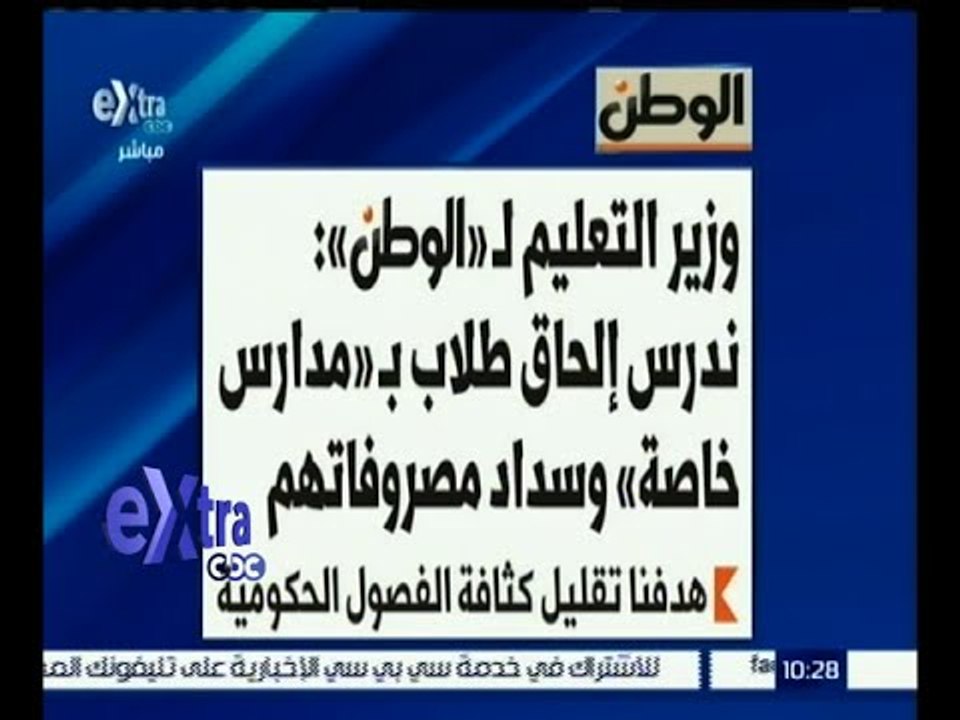 غرفة الأخبار | إقرأ في الوطن .. وزير التعليم : ندرس إلحاق طلاب بـ " مدارس خاصة " وسداد مصروفاتهم