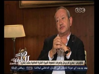 #هنا_العاصمة | نجيب ساويرس : يسري فودة " مش بيبطل مشاكل "