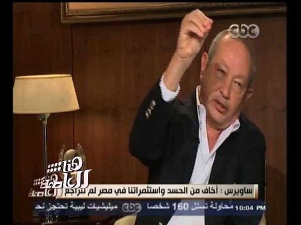 #هنا_العاصمة | شاهد.. ماذا يريد نجيب ساويرس أن يكتب على قبره عند وفاته ؟